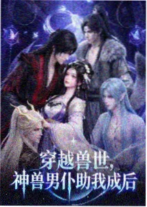 雾山五行神话动画完整版海报